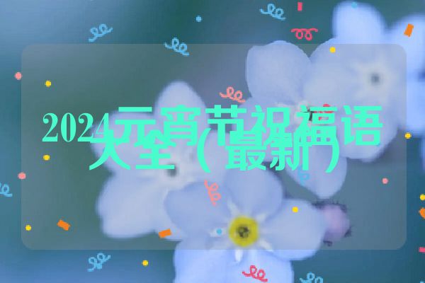 2024元宵节祝福语大全(最新)
