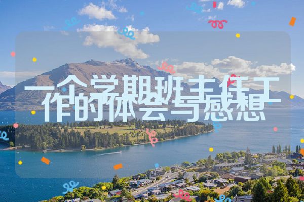 一个学期班主任工作的体会与感想