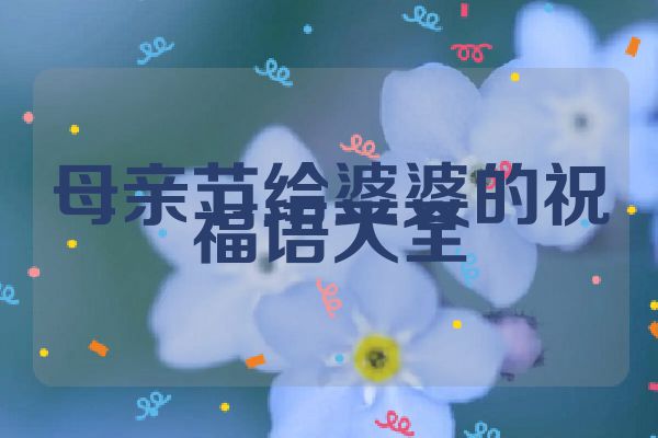 母亲节给婆婆的祝福语大全