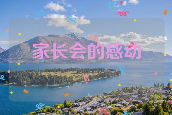 家长会的感动