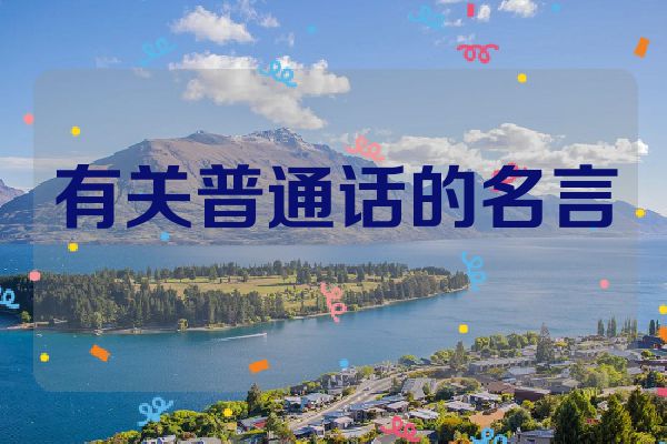 有关普通话的名言