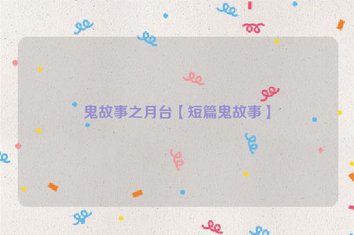 鬼故事之月台【短篇鬼故事】