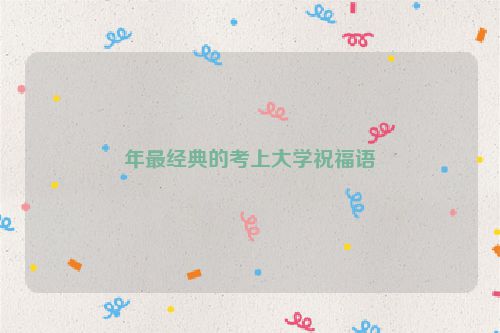 年最经典的考上大学祝福语
