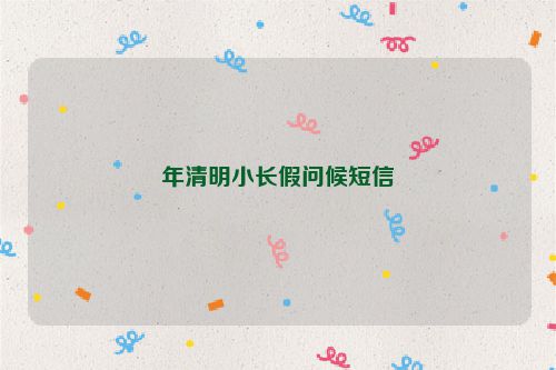 年清明小长假问候短信