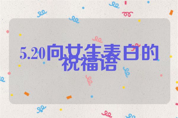 5.20向女生表白的祝福语