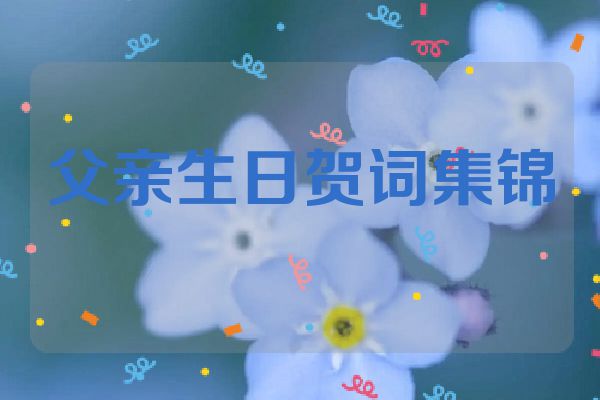 父亲生日贺词集锦