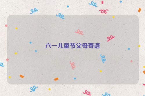 六一儿童节父母寄语