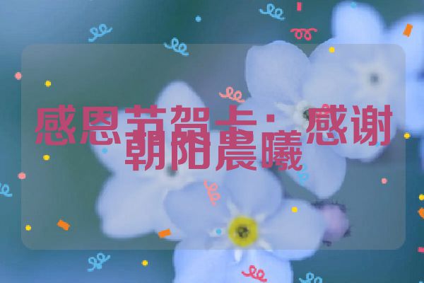 感恩节贺卡：感谢朝阳晨曦