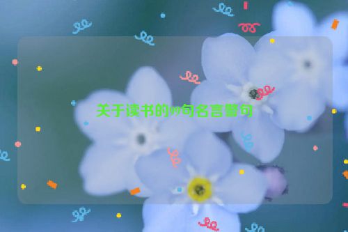 关于读书的99句名言警句