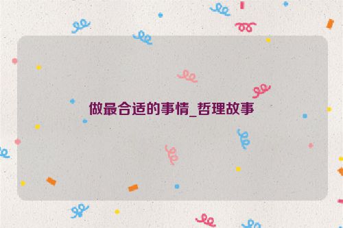 做最合适的事情_哲理故事