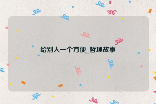 给别人一个方便_哲理故事