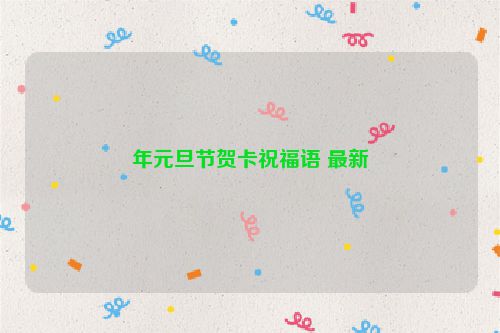 年元旦节贺卡祝福语 最新