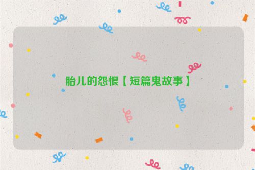 胎儿的怨恨【短篇鬼故事】