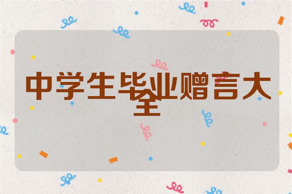 中学生毕业赠言大全