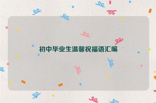 初中毕业生温馨祝福语汇编