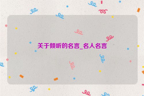 关于倾听的名言_名人名言