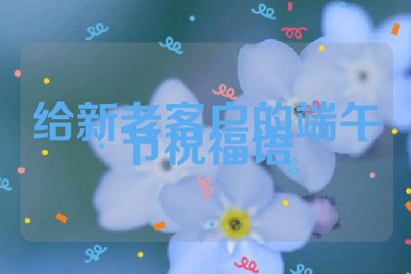 给新老客户的端午节祝福语