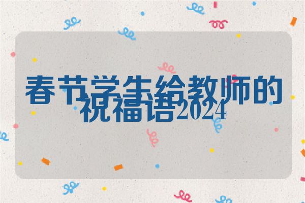 春节学生给教师的祝福语2024