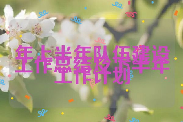年上半年队伍建设工作总结及下半年工作计划