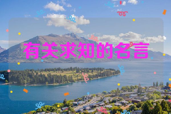 有关求知的名言
