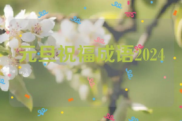 元旦祝福成语2024