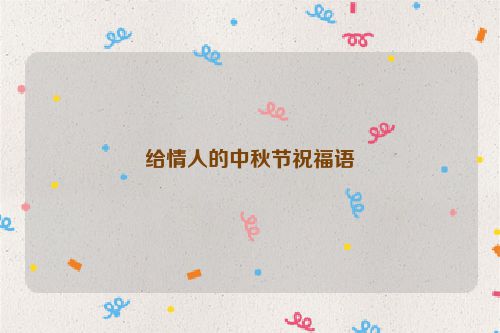 给情人的中秋节祝福语