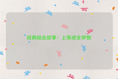 经典励志故事：上帝成全梦想