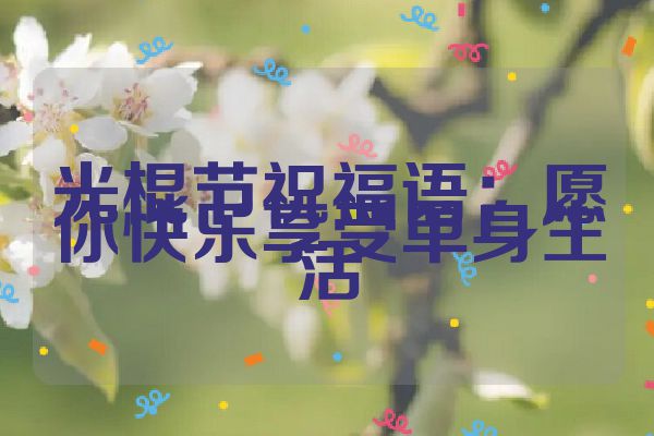 光棍节祝福语：愿你快乐享受单身生活
