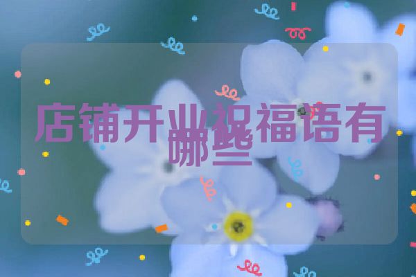 店铺开业祝福语有哪些