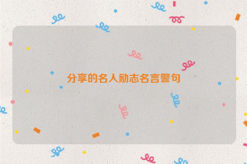 分享的名人励志名言警句