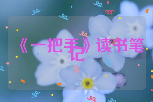 《一把手》读书笔记