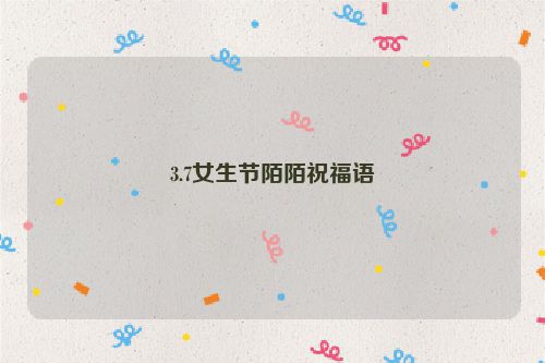 3.7女生节陌陌祝福语