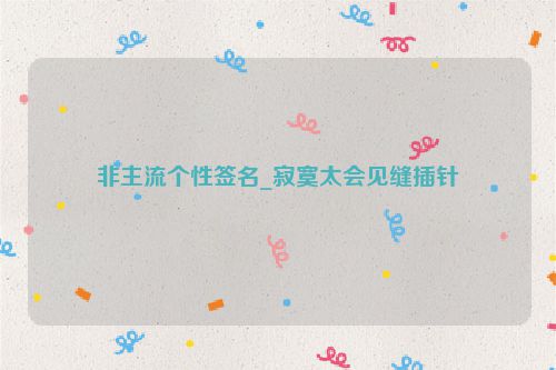 非主流个性签名_寂寞太会见缝插针