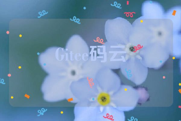 Gitee码云