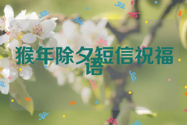 猴年除夕短信祝福语