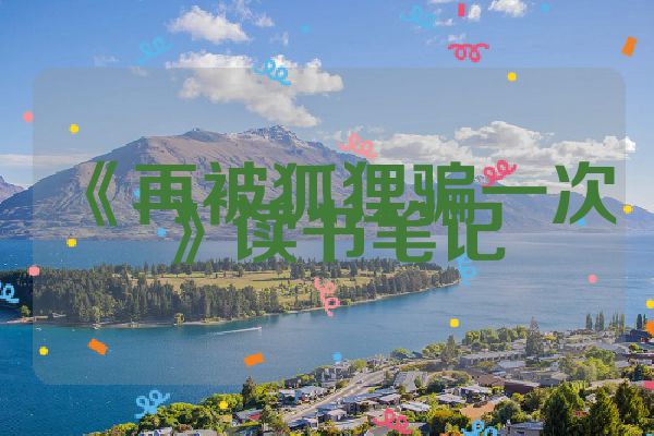 《再被狐狸骗一次》读书笔记