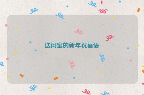送闺蜜的新年祝福语