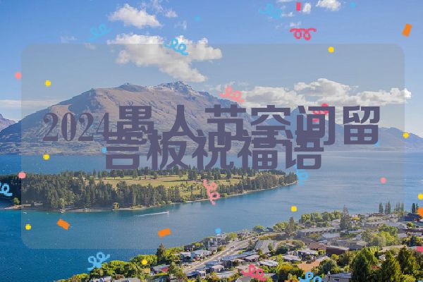 2024愚人节空间留言板祝福语