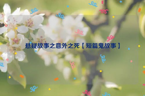 悬疑故事之意外之死【短篇鬼故事】