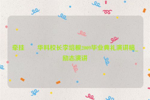牵挂――华科校长李培根2009毕业典礼演讲稿_励志演讲