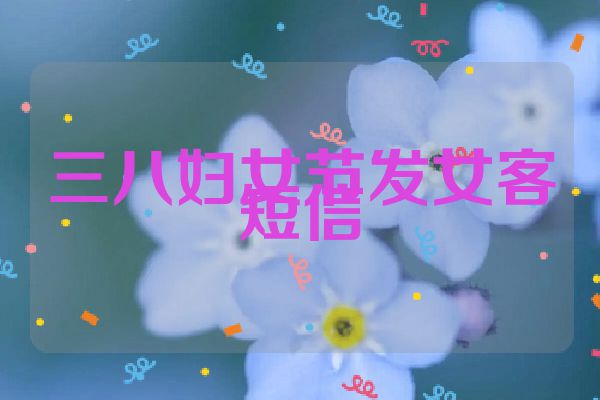 三八妇女节发女客短信