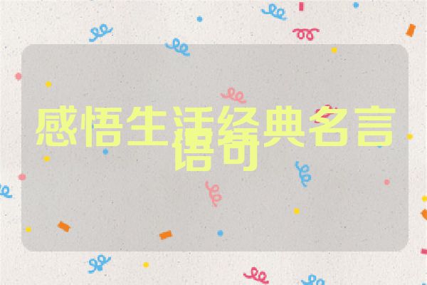 感悟生活经典名言语句