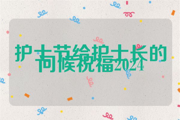 护士节给护士长的问候祝福2024