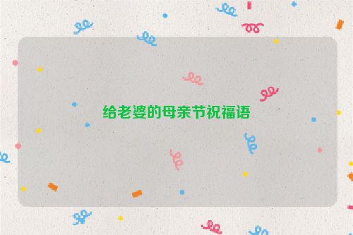 给老婆的母亲节祝福语