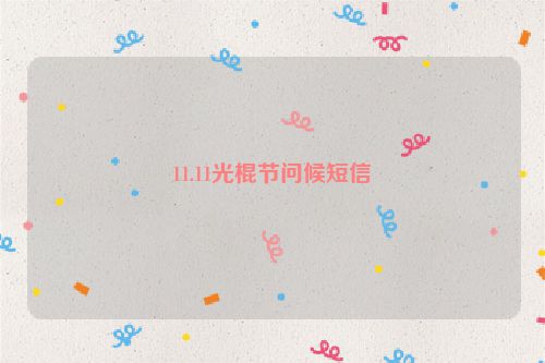11.11光棍节问候短信