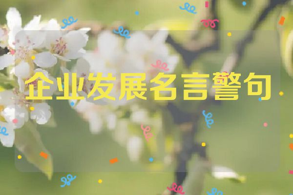 企业发展名言警句