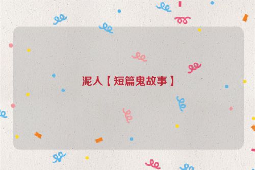 泥人【短篇鬼故事】