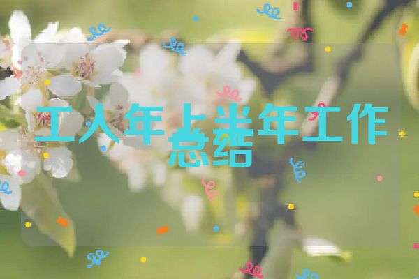 工人年上半年工作总结