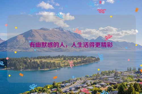 有幽默感的人，人生活得更精彩