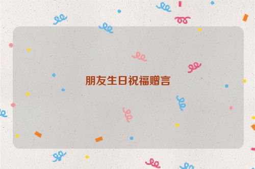 朋友生日祝福赠言